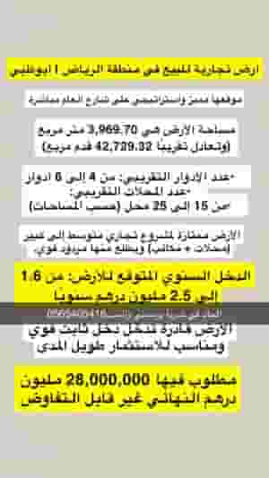 Commercial land for sale in Riyadh | Abu Dhabi