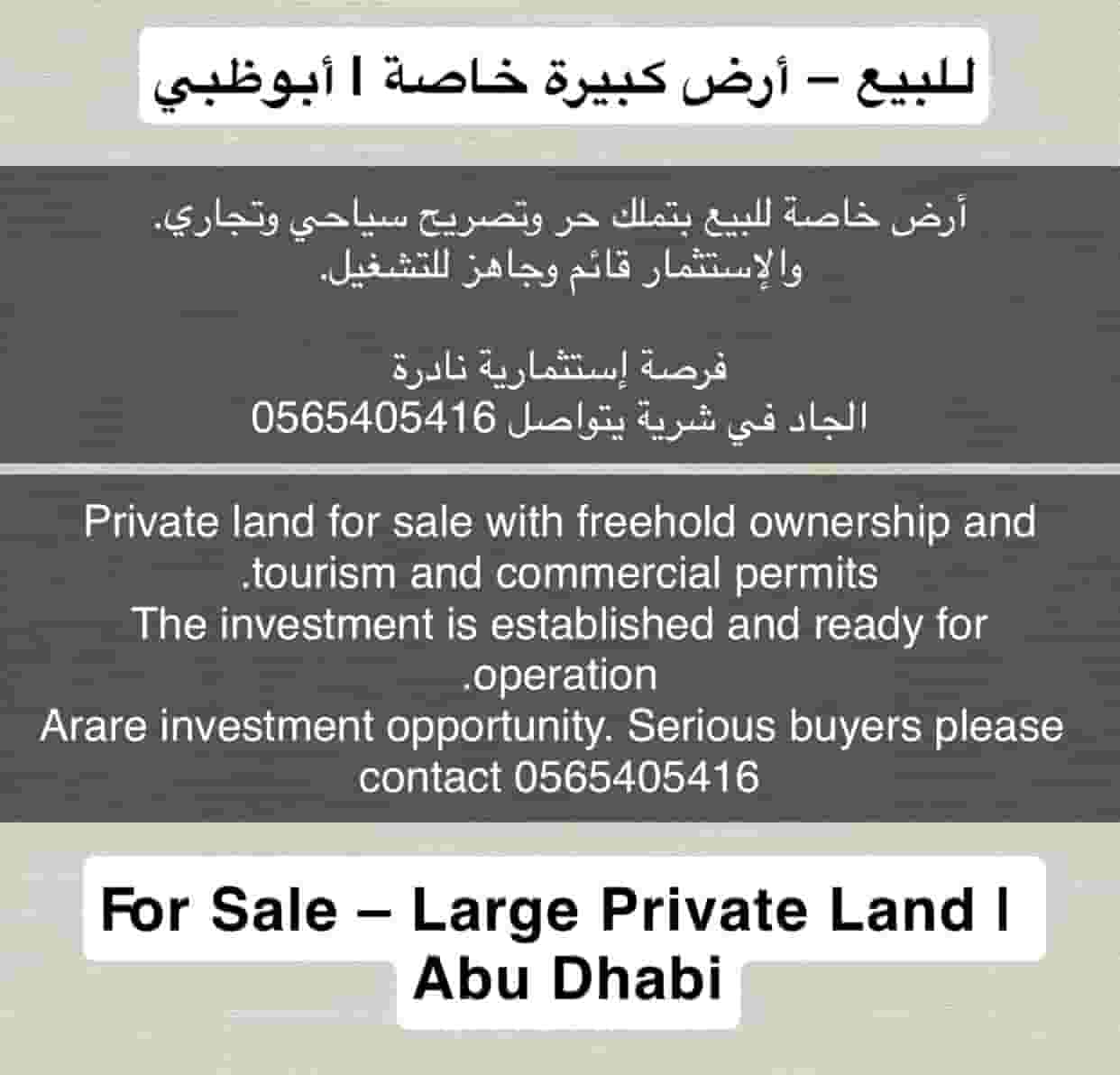 للبيع أرض كبيرة خاصة أبوظبي