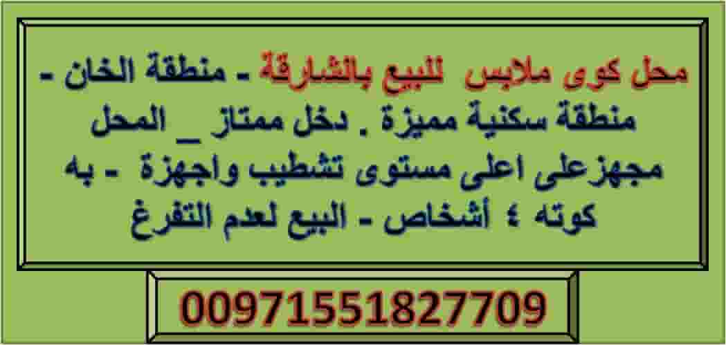 للبيع محل كوي ملابس بالشارقة