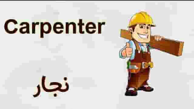Carpenter remove and install