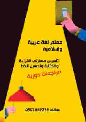 معلم لغة عربية ودراسات إسلامية واجتماعيات