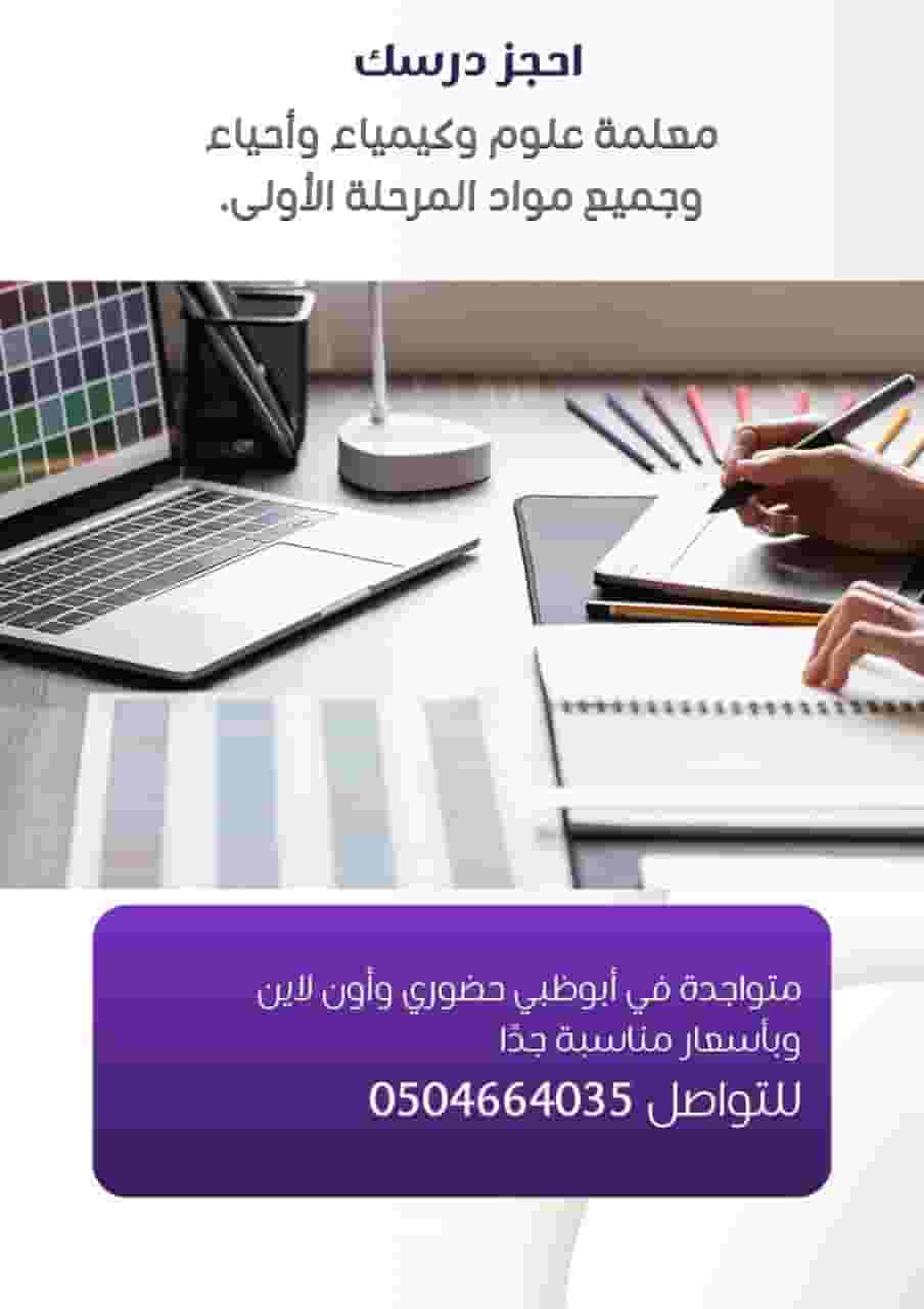 معلمة علوم وكيمياء وأحياء ورياضيات