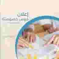 دروس خصوصية