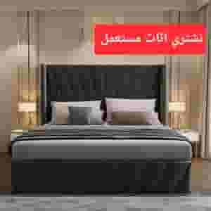 شراء أثاث مستعمل  