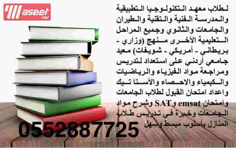 معلم أردني للرياضيات والفيزياء والكيمياء