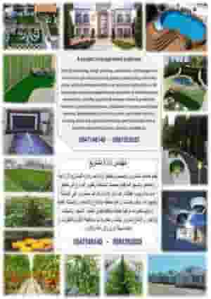 نقدم خدمات تصميم وتخطيط الزراعة  وتنسيق  الحدائق