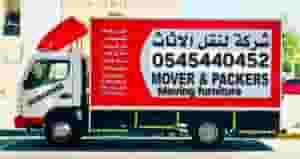 موفرز اند باكرز نقل الأثاث نقل الأثاث تغليف المنزل