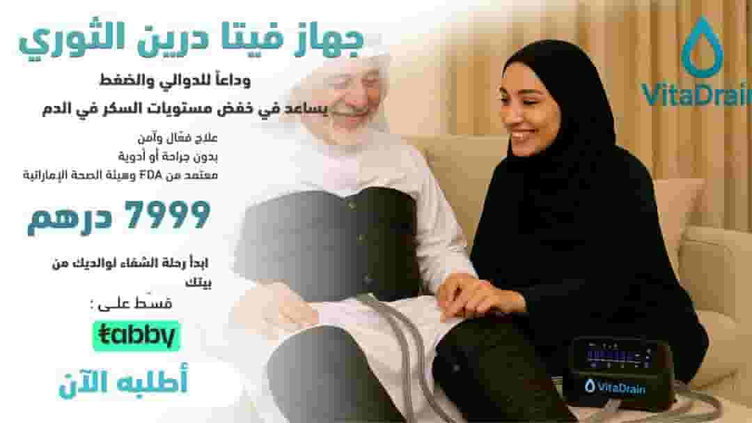 جهاز فيتا درين الثوري 