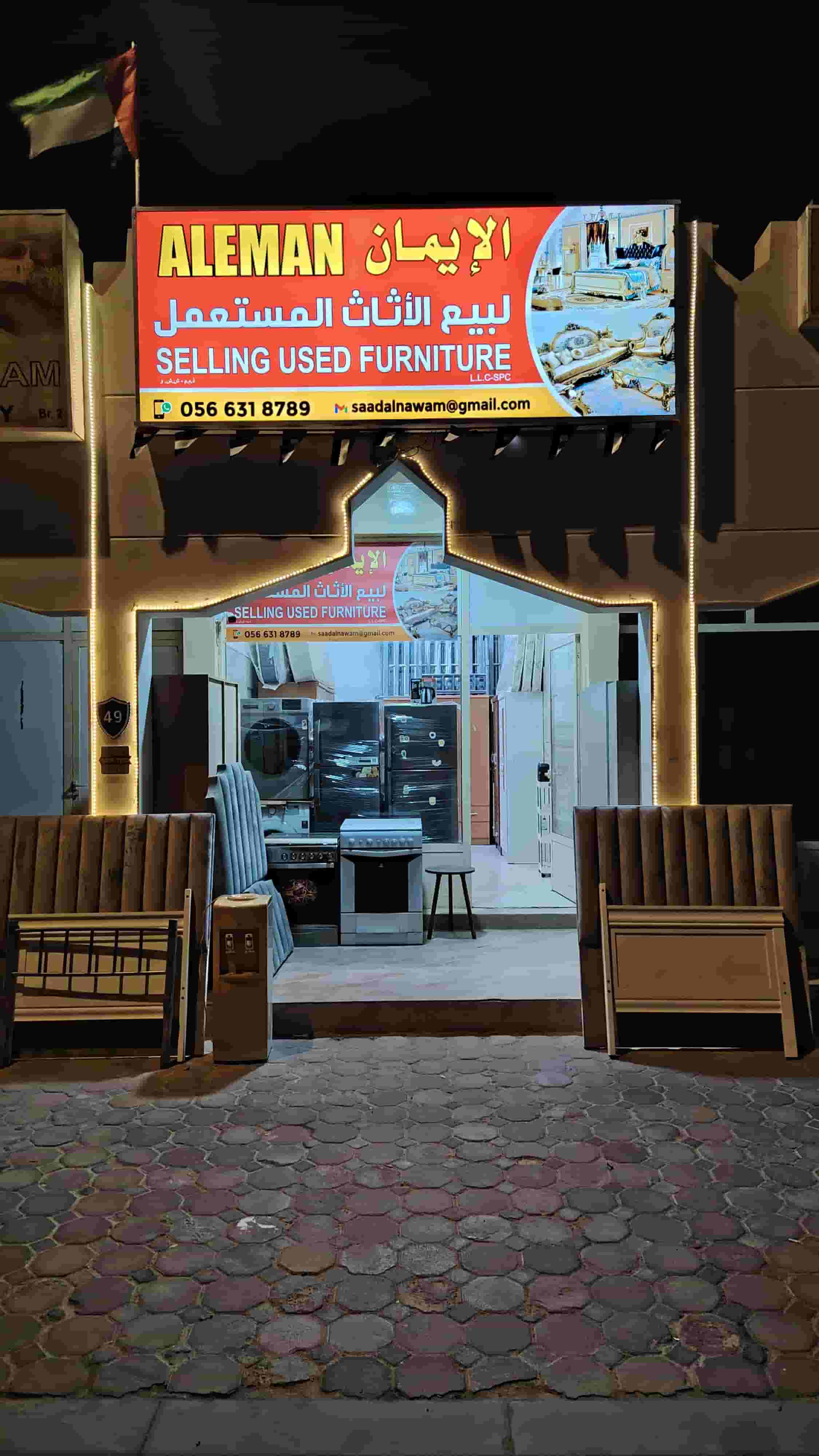 الإيمان لبيع الأثاث المستعمل