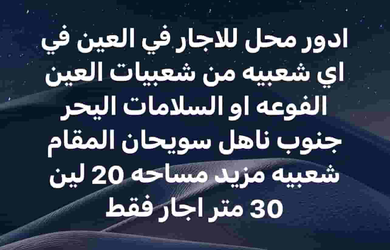 ابحث عن محل للاجار في العين