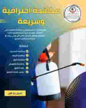 شركة زهرة الإمارات مكافحة حشرات