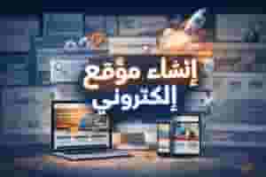 حوّل مشروعك لبراند احترافي بموقع إلكتروني متكامل