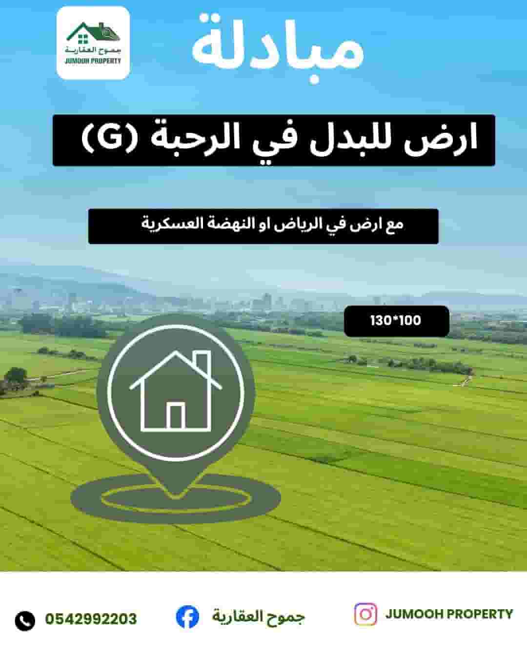 أرض للبدل في الرحبة