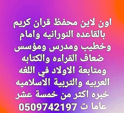 محفظ قرآن كريم بالقاعده النورانيه ومعلم لغه عربيه