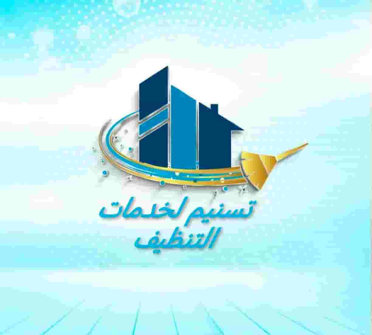 شركه تنظيف منازل في العين وابوظبي