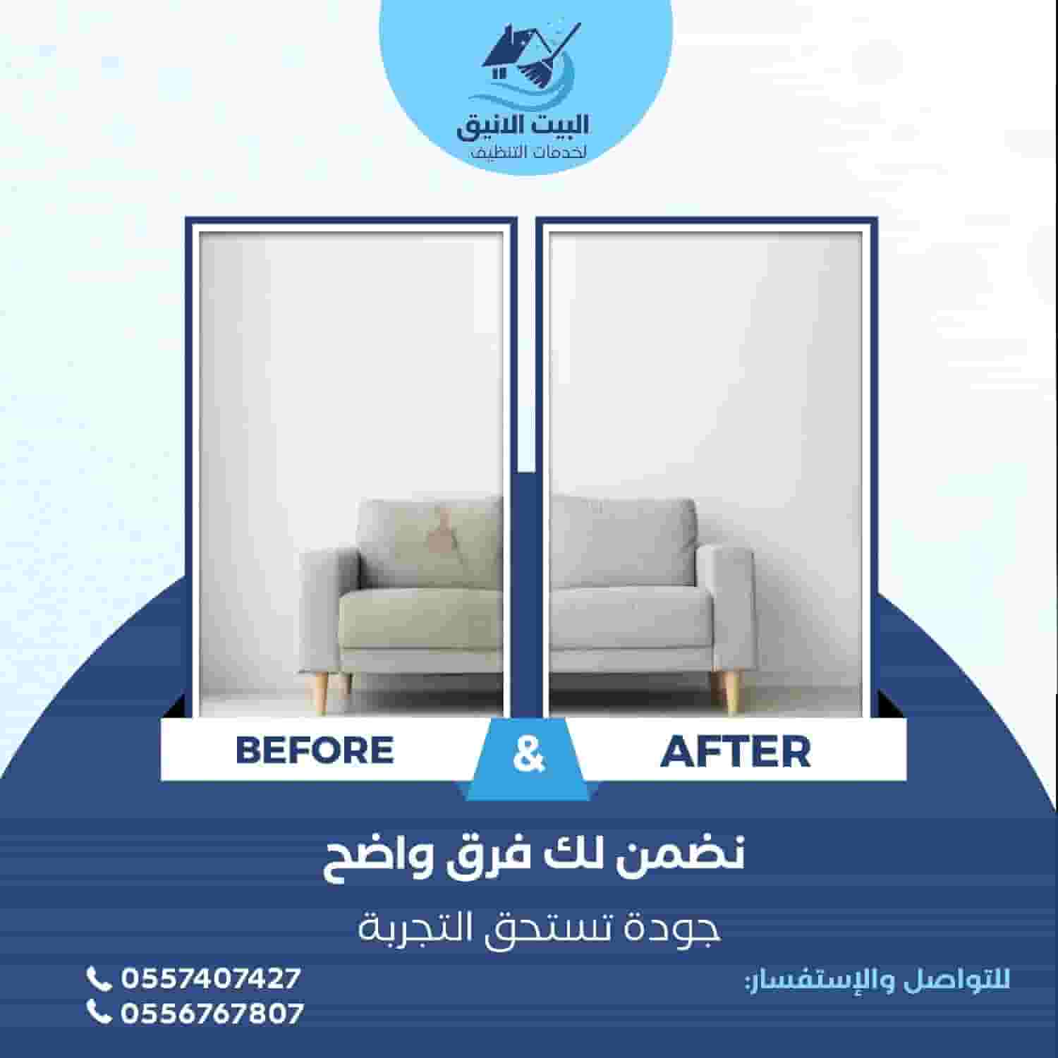 شركه البيت الأنيق لخدمات التنظيف