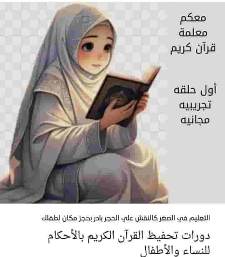 معلمة تحفيظ قرآن كريم بالتجويد (حضوري وأونلاين)