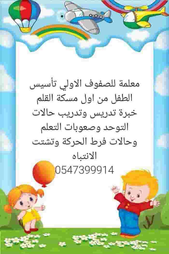 معلمة تأسيس وتخاطب وتنمية مهارات