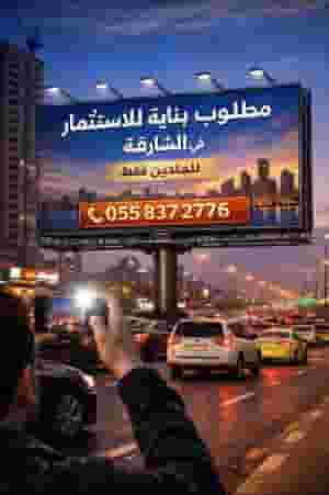 مطلوب بناية للاستثمار في الشارقة