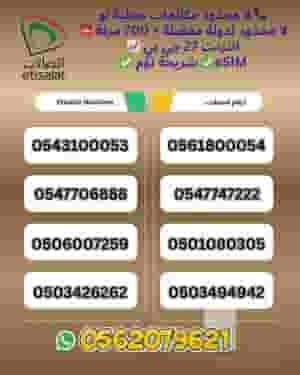 🎊 أرقام خاصة من اتصالات مع الباقة، 