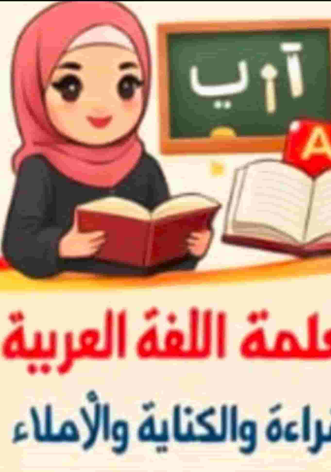 معلمة تأسيس لغة عربية وتحفيظ قرآن كريم