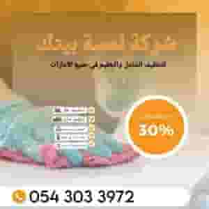 شركة تنظيف فلل تنظيف كنب وسجاد تنظيف شامل