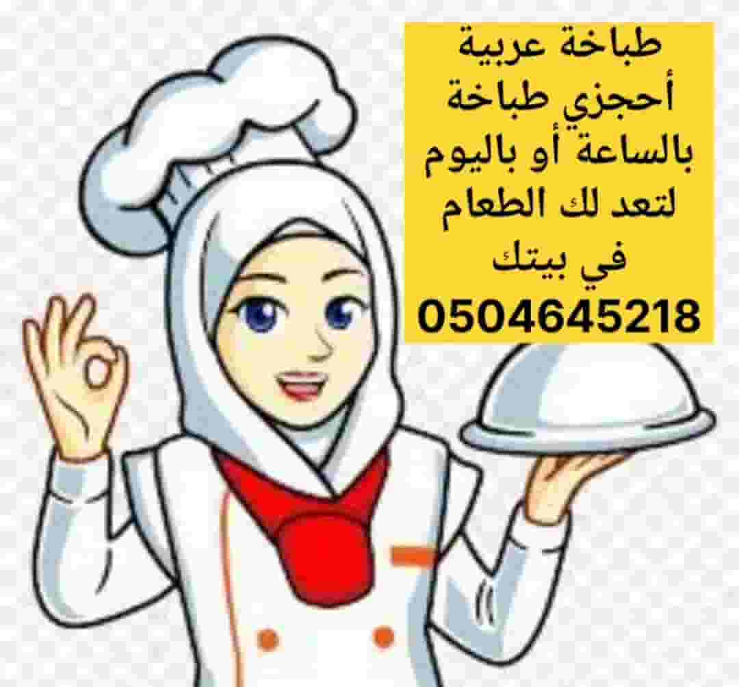 طباخة عربيه حجز يومي
