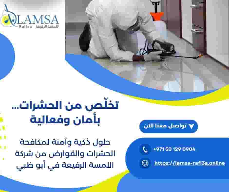 شركه مكافحه حشرات وقوارض في ابوظبي