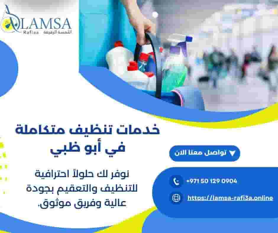 شركه تنظيف في ابوظبي