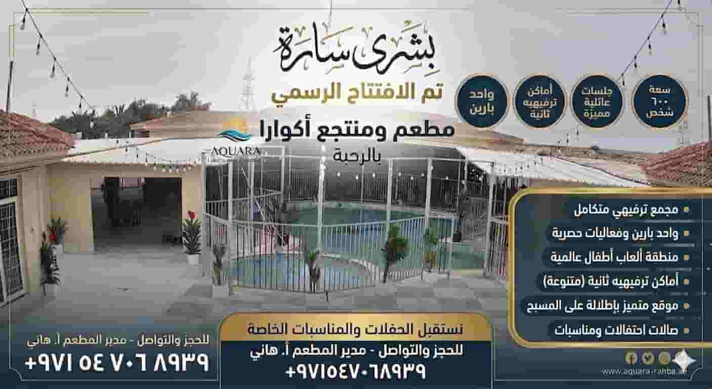 مطعم ومنتجع اكوارا