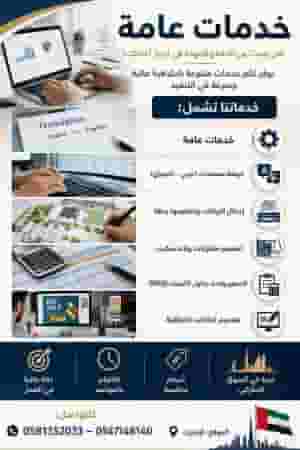 خدمات عامة هل تبحث عن الدقة والجودة في انجاز أعمالك