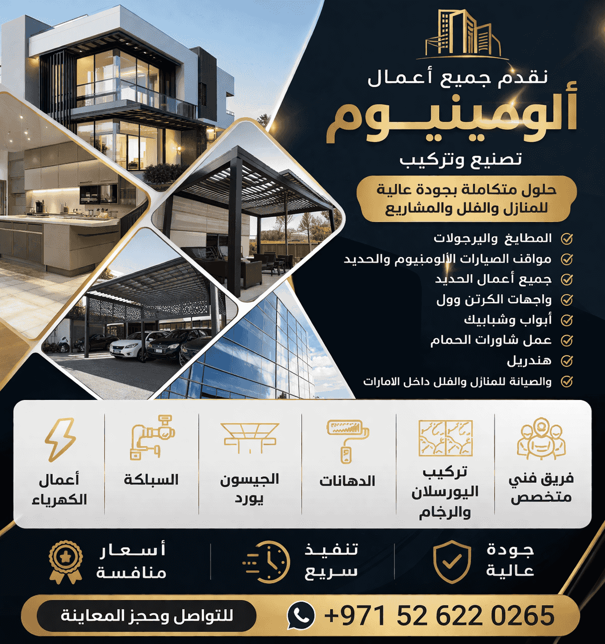 الألمنيوم وكاست وصيانه كامله للمباني