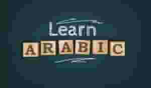 دورة اللغة العربية لغير الناطقين