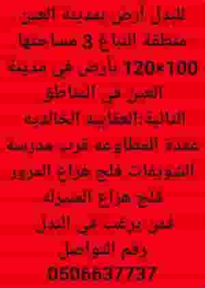 For the exchange, land is available in Al Ain, Al Nabagh area