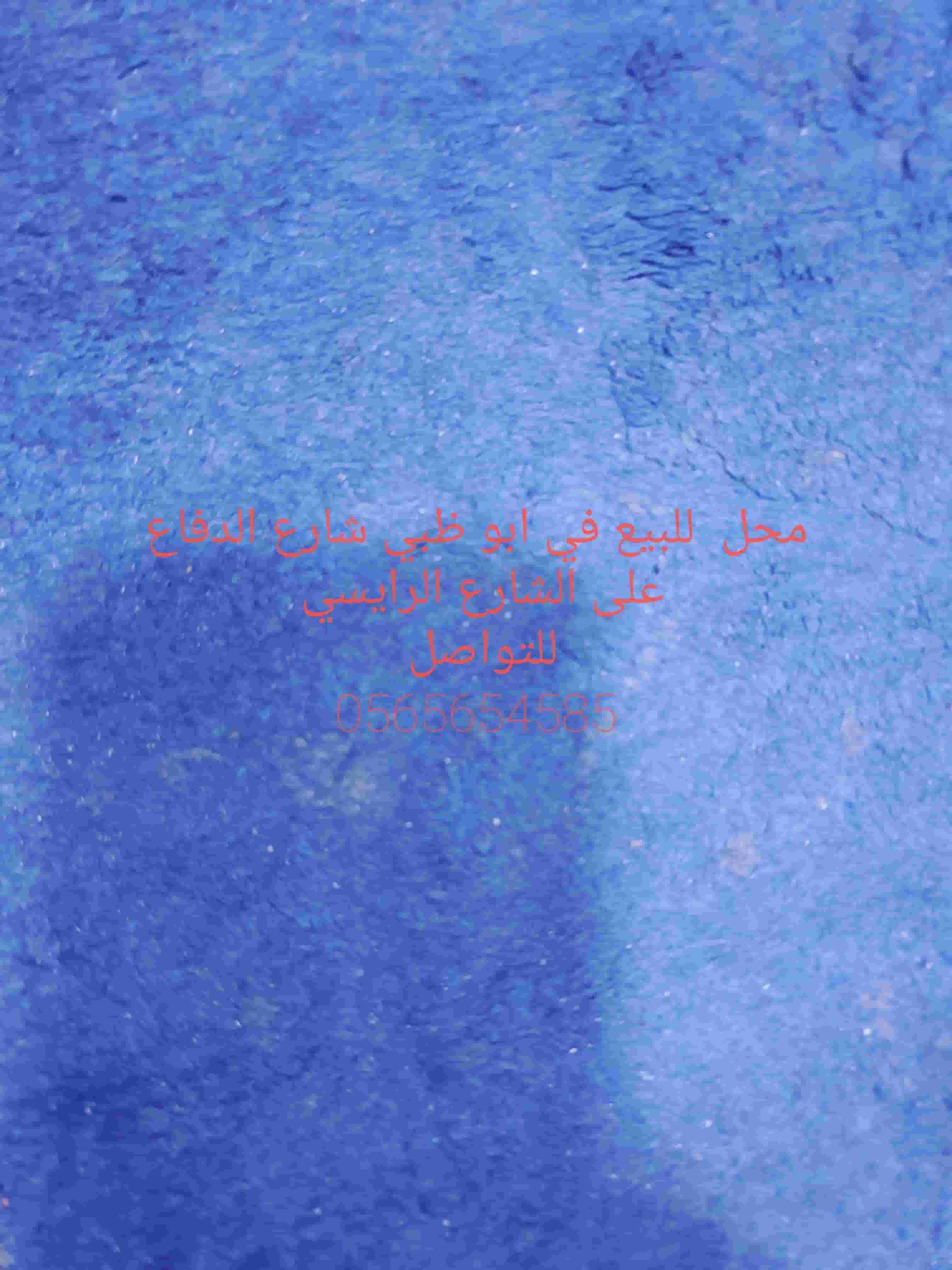 محل للبيع في ابو ظبي في شارع الدفاع المساحه ١٧ متر اجار سنوي ٤٠٠٠٠ الف فقط الموقع على الشارع الرئيسي للتواصل 0565654585