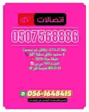 أرقام اتصالات 050