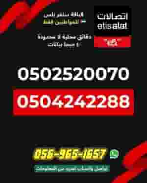 أرقام اتصالات 050