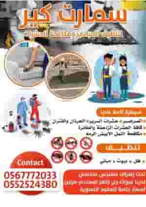 سمرت كير مكافحة الحشرات