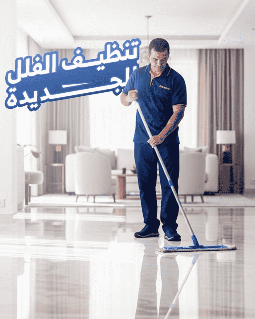 شركة تنظيف عميق