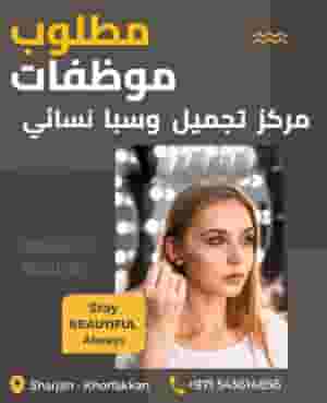 مطلوب موظفات للعمل بمركز تجميل وسبا نسائي