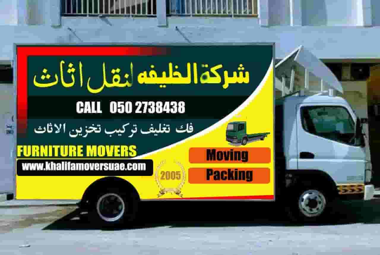 شركة الخلفيه لنقل الاثاث