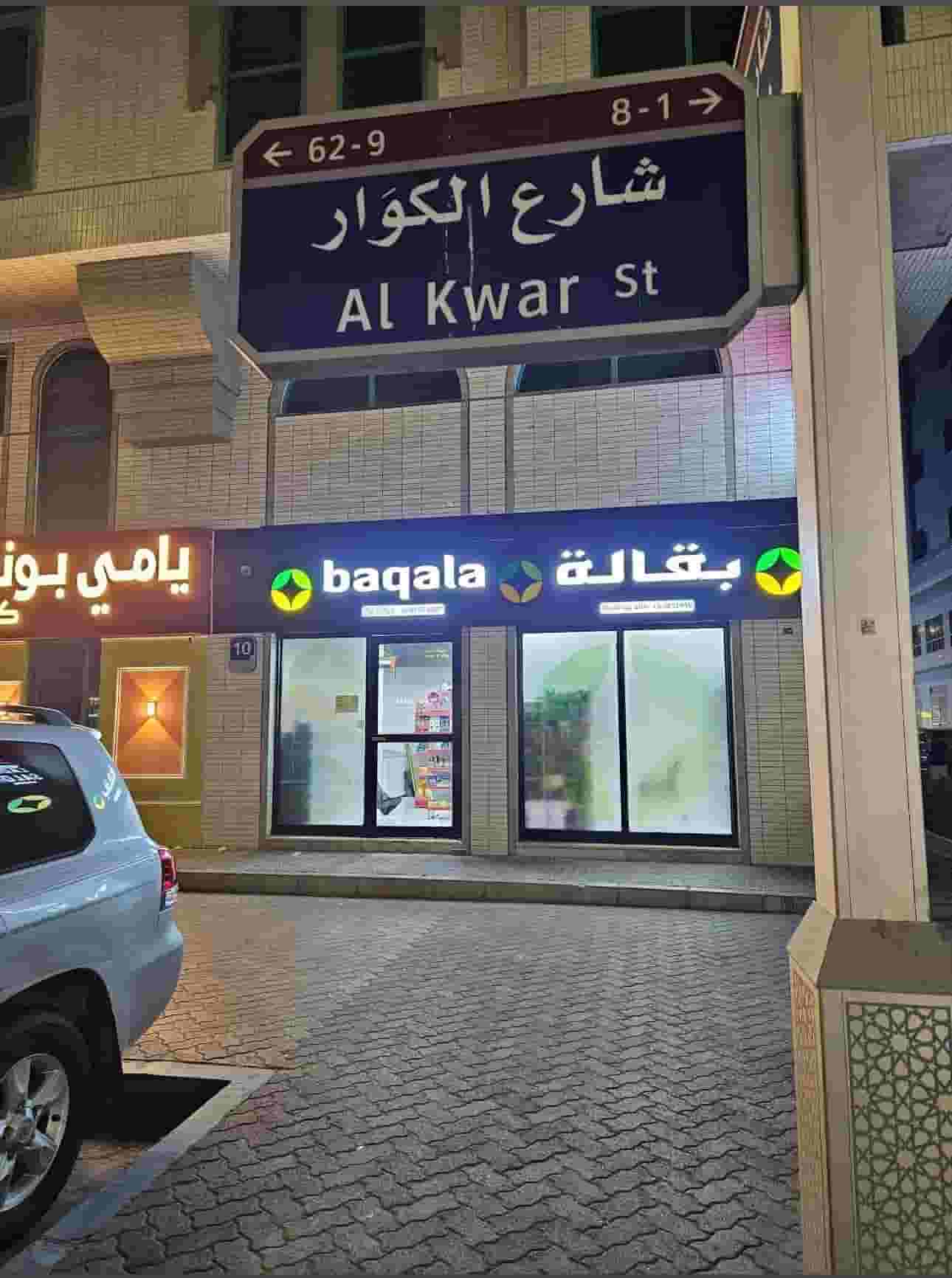 بقالة للبيع - بيع عاجل ‼️