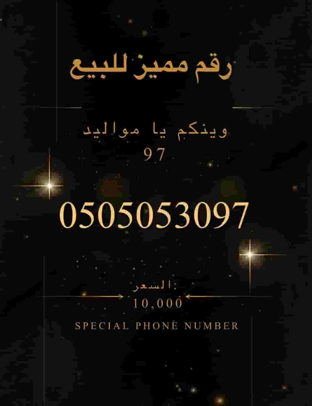 رقم مميز للبيع (اتصالات)