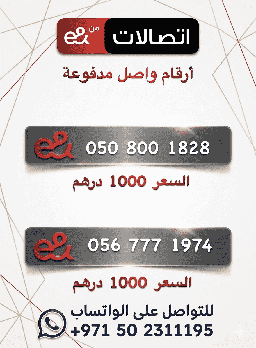 أرقام اتصالات مدفوعة مميزه