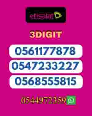 ارقام اتصالات أرقام ثلاثي