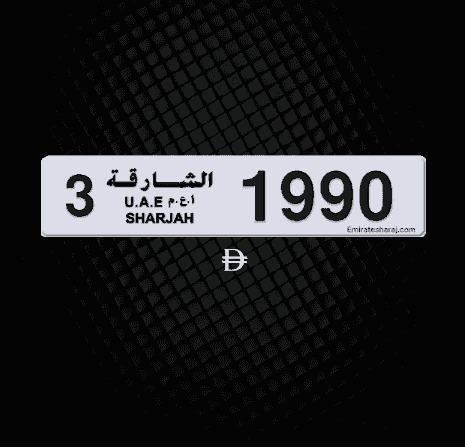 ارقام 1990مميزة للبيع الشارقة