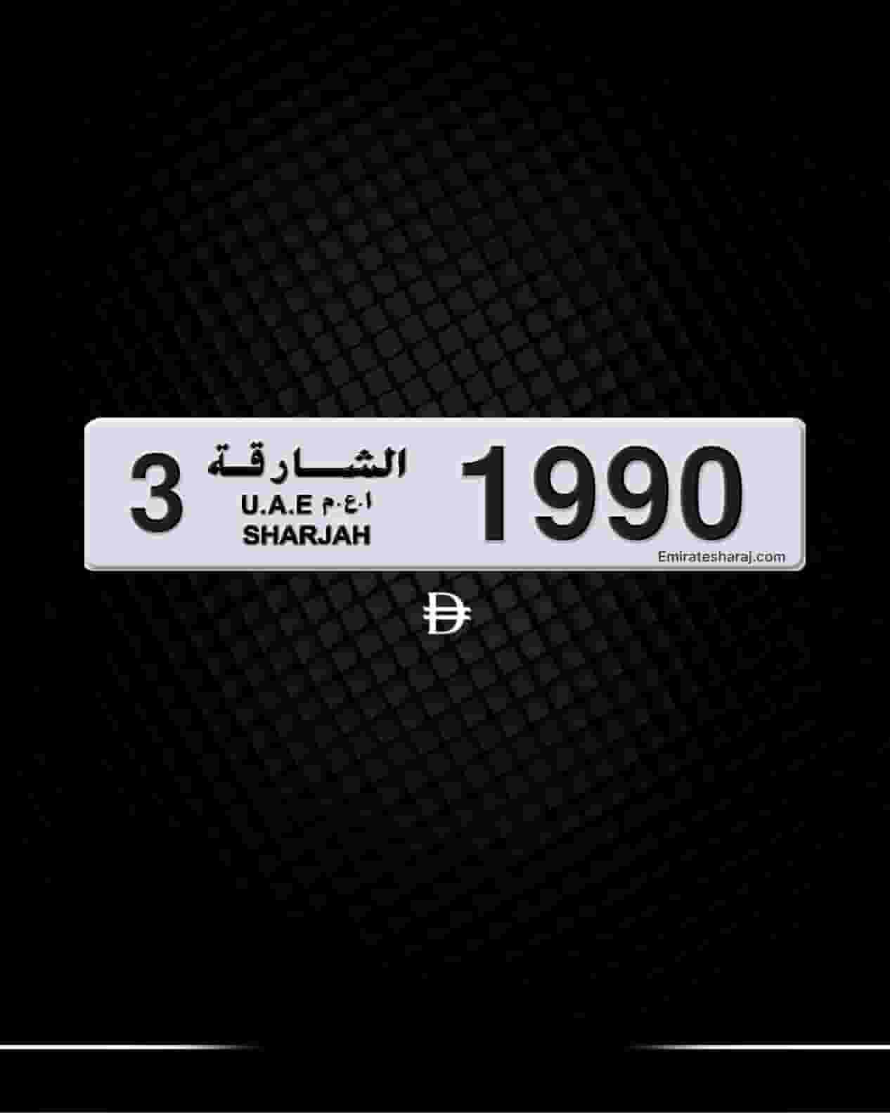 ارقم خصوصى 1990 ملكية خاصة الشارقه