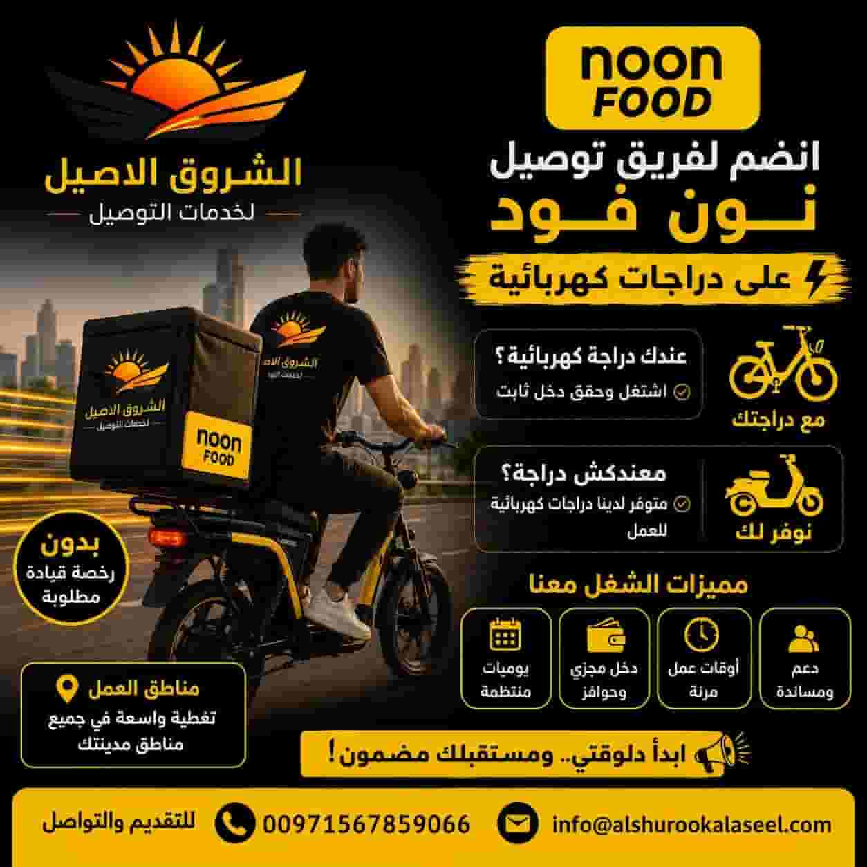 مطلوب فورا سائقي دراجات هوائية