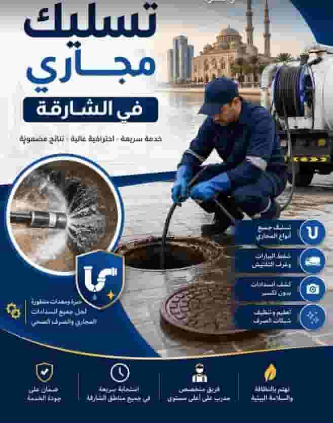 شركه تسليك المجاري والصرف الصحي