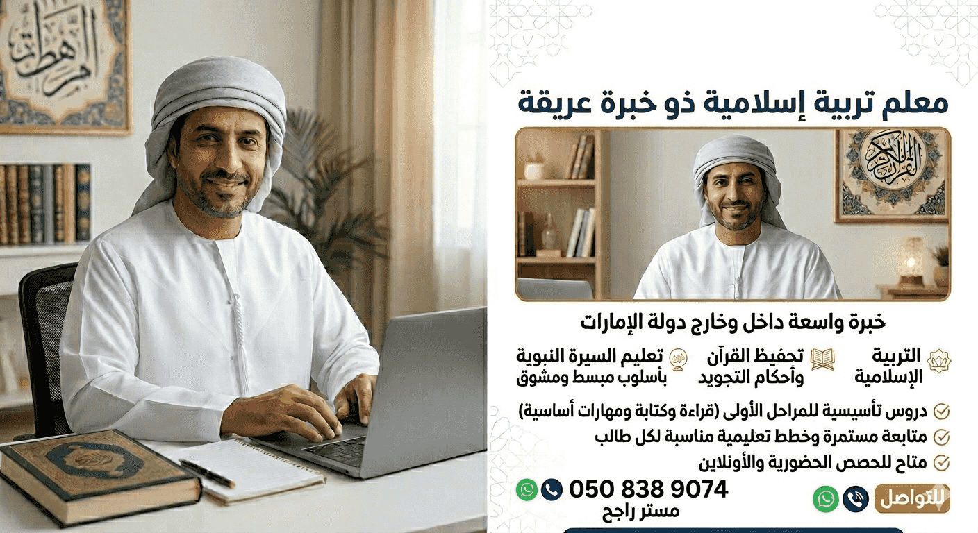 معلم التربية الإسلامية ومحفظ قرآن كريم وتجويد لجميع المراحل